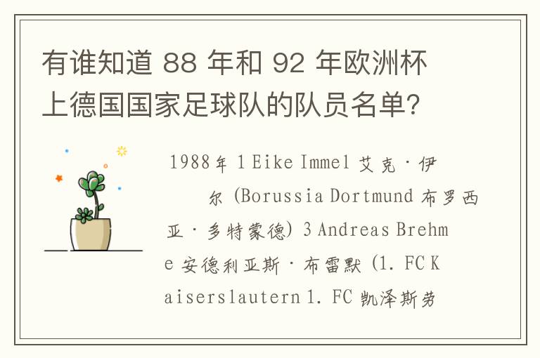 有谁知道 88 年和 92 年欧洲杯上德国国家足球队的队员名单?