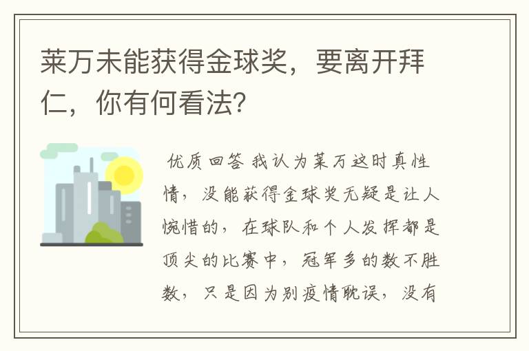 莱万未能获得金球奖,要离开拜仁,你有何看法?