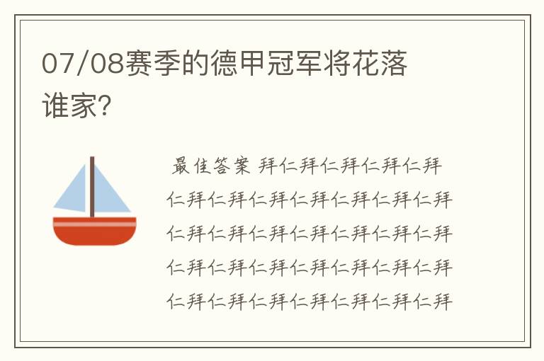 07/08赛季的德甲冠军将花落谁家?