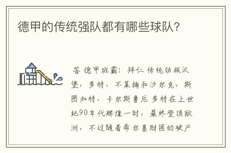 德甲的传统强队都有哪些球队?