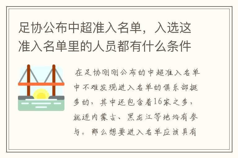 足协公布中超准入名单,入选这准入名单里的人员都有什么条件要求?