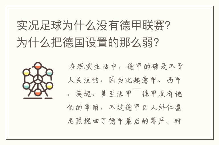实况足球为什么没有德甲联赛?为什么把德国设置的那么弱?