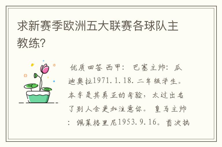 求新赛季欧洲五大联赛各球队主教练?