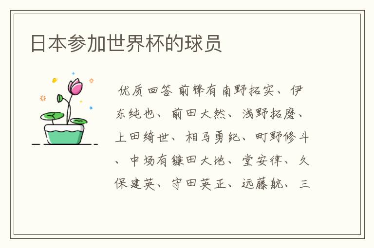 日本参加世界杯的球员