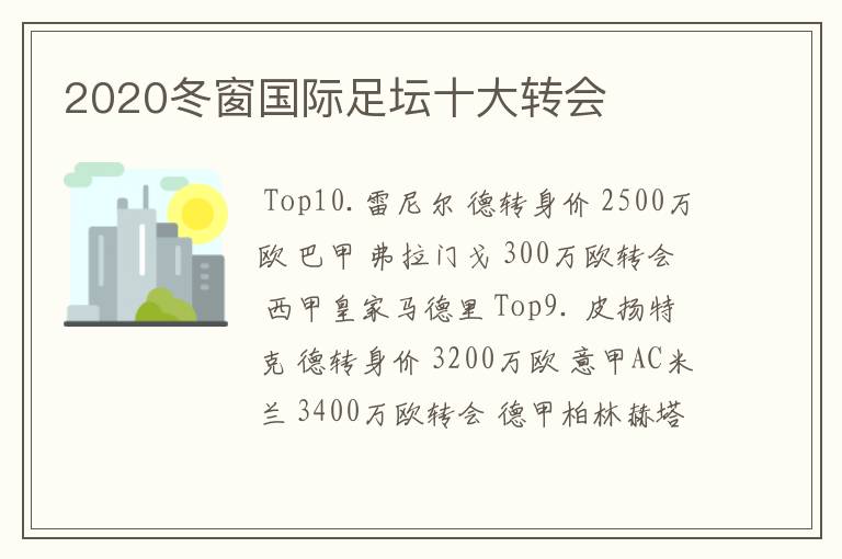 2020冬窗国际足坛十大转会