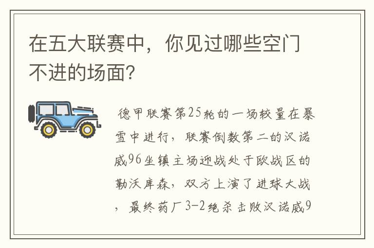 在五大联赛中,你见过哪些空门不进的场面?