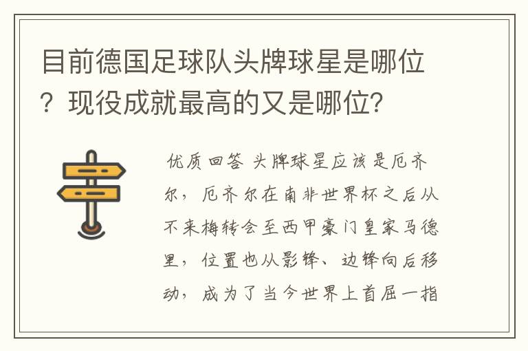 目前德国足球队头牌球星是哪位?现役成就最高的又是哪位?