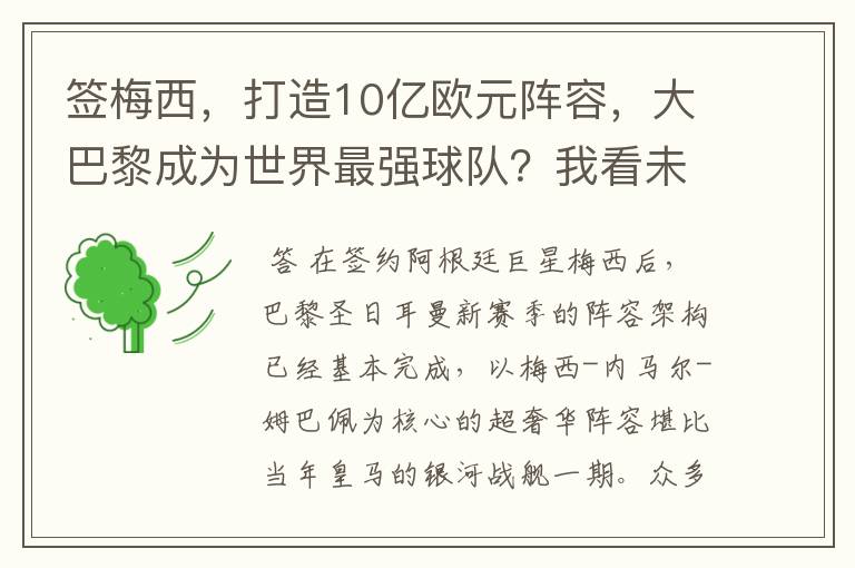签梅西,打造10亿欧元阵容,大巴黎成为世界最强球队?我看未必