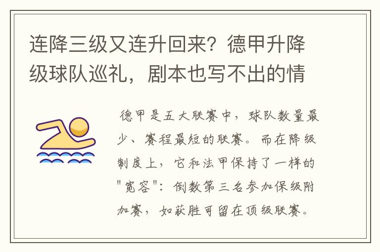 连降三级又连升回来?德甲升降级球队巡礼,剧本也写不出的情节