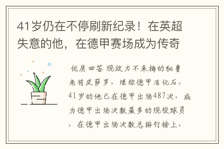 41岁仍在不停刷新纪录!在英超失意的他,在德甲赛场成为传奇