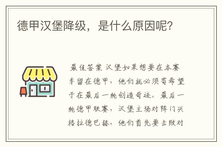 德甲汉堡降级,是什么原因呢?