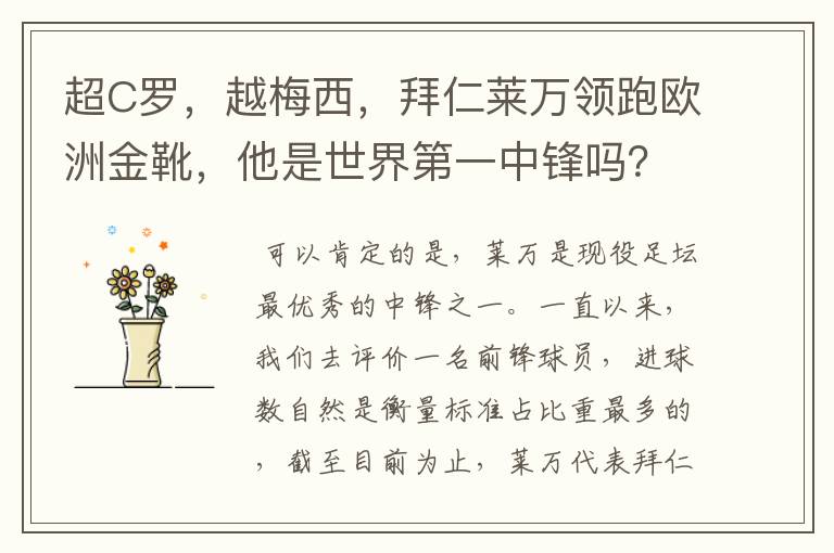 超C罗,越梅西,拜仁莱万领跑欧洲金靴,他是世界第一中锋吗?