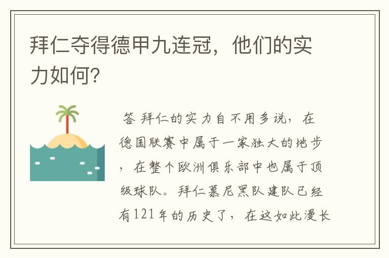 拜仁夺得德甲九连冠,他们的实力如何?