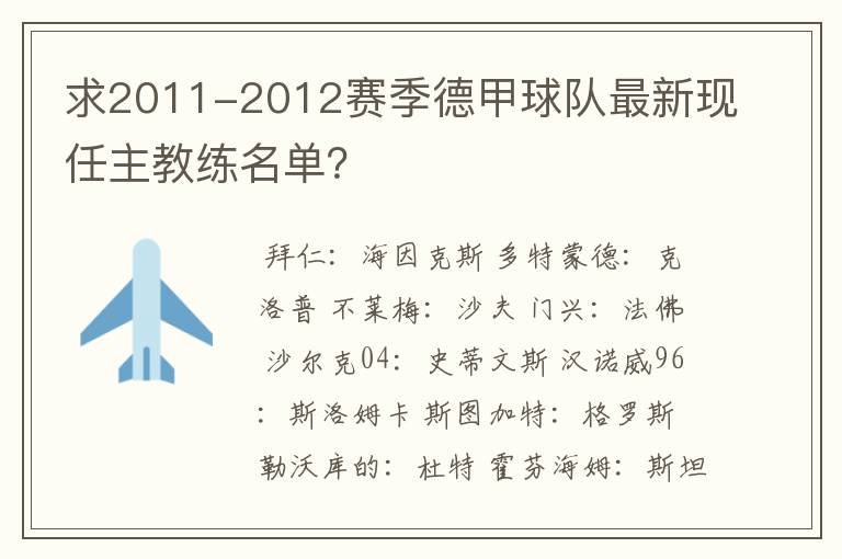 求2011-2012赛季德甲球队最新现任主教练名单?