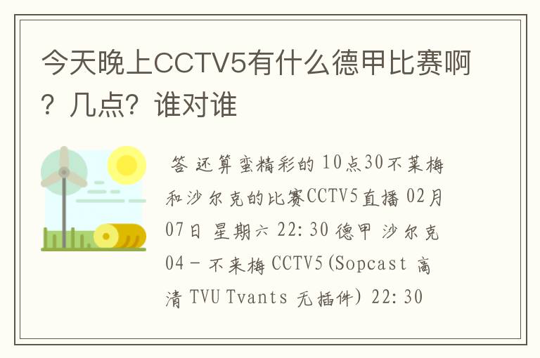 今天晚上CCTV5有什么德甲比赛啊?几点?谁对谁