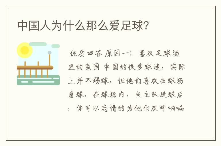 中国人为什么那么爱足球?