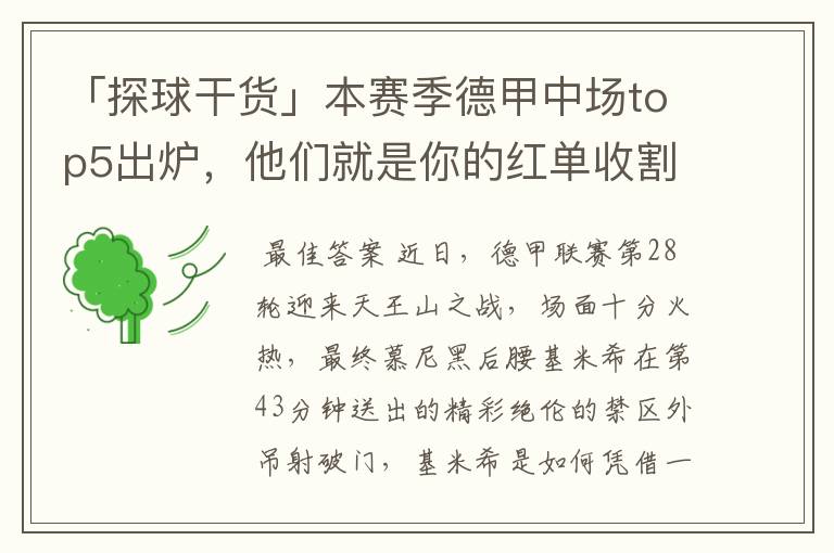 「探球干货」本赛季德甲中场top5出炉,他们就是你的红单收割机