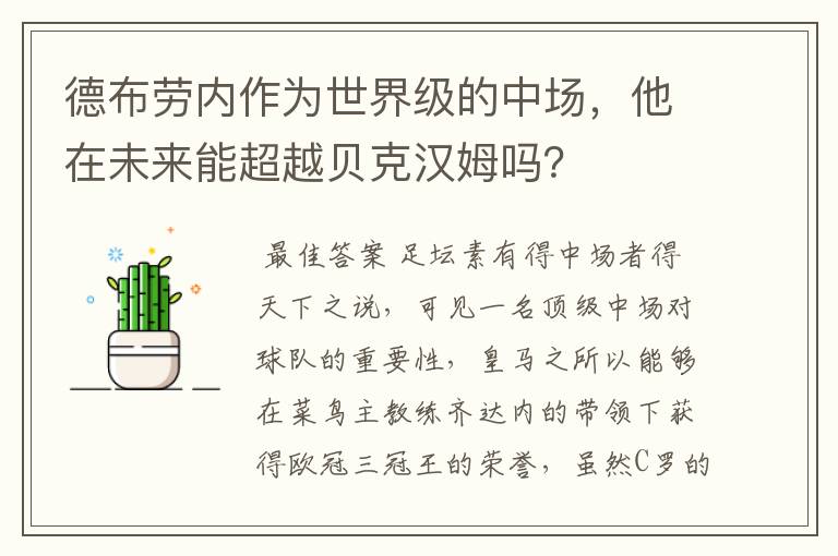 德布劳内作为世界级的中场,他在未来能超越贝克汉姆吗?