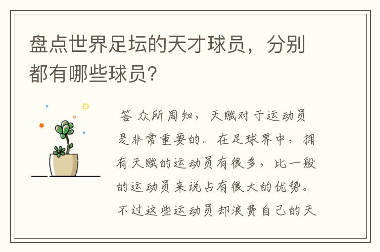 盘点世界足坛的天才球员,分别都有哪些球员?