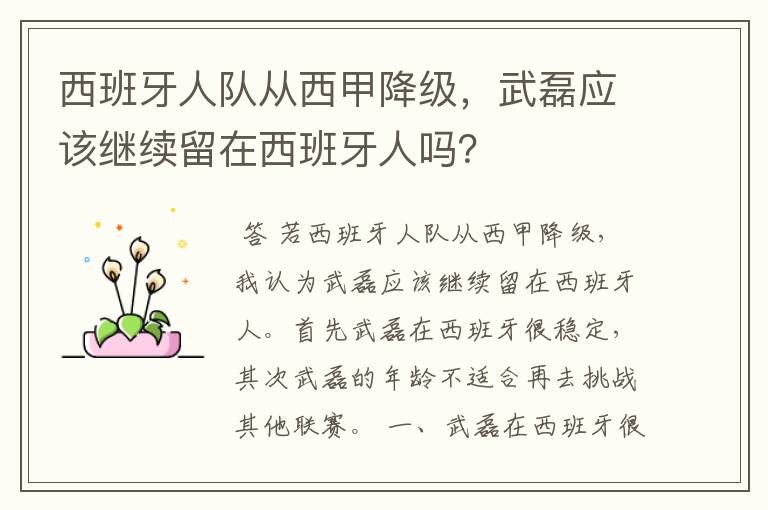 西班牙人队从西甲降级,武磊应该继续留在西班牙人吗?