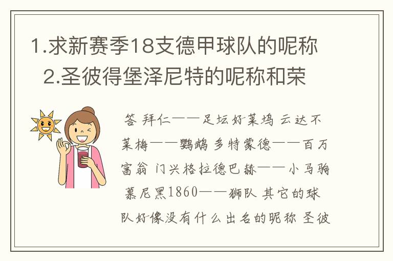 1.求新赛季18支德甲球队的呢称 2.圣彼得堡泽尼特的呢称和荣誉