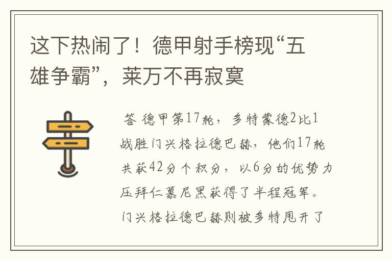 这下热闹了!德甲射手榜现“五雄争霸”,莱万不再寂寞
