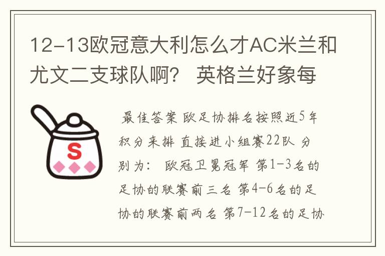 12-13欧冠意大利怎么才AC米兰和尤文二支球队啊? 英格兰好象每年都有四支,为什么啊