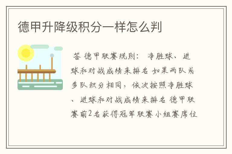德甲升降级积分一样怎么判