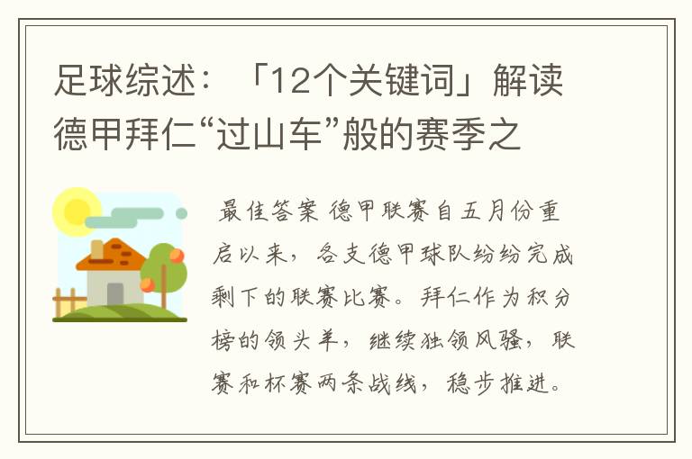 足球综述:「12个关键词」解读德甲拜仁“过山车”般的赛季之旅