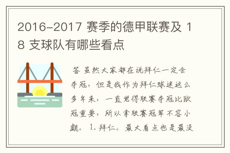 2016-2017 赛季的德甲联赛及 18 支球队有哪些看点