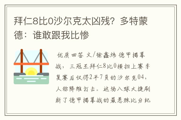 拜仁8比0沙尔克太凶残?多特蒙德:谁敢跟我比惨
