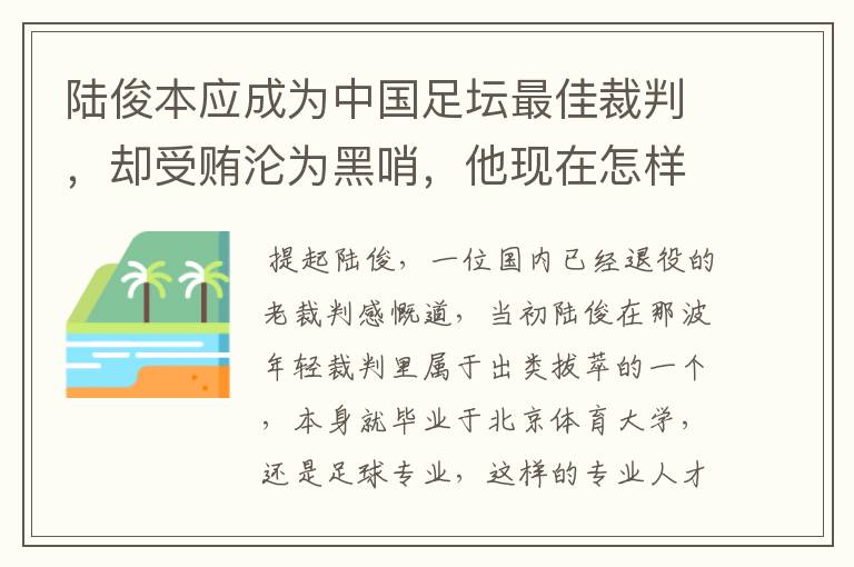 陆俊本应成为中国足坛最佳裁判,却受贿沦为黑哨,他现在怎样了?