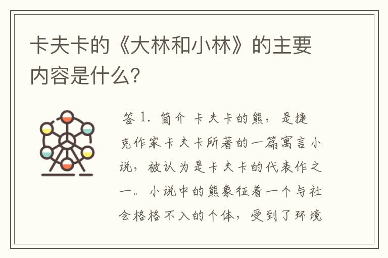 卡夫卡的《大林和小林》的主要内容是什么?