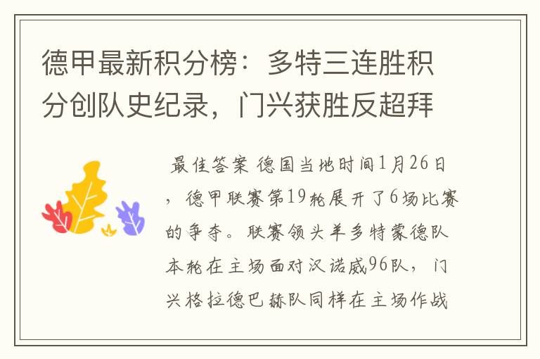 德甲最新积分榜:多特三连胜积分创队史纪录,门兴获胜反超拜仁!