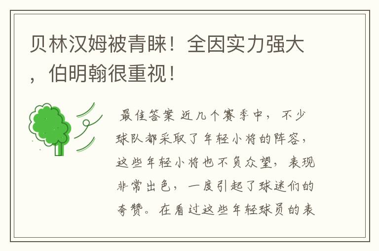 贝林汉姆被青睐!全因实力强大,伯明翰很重视!