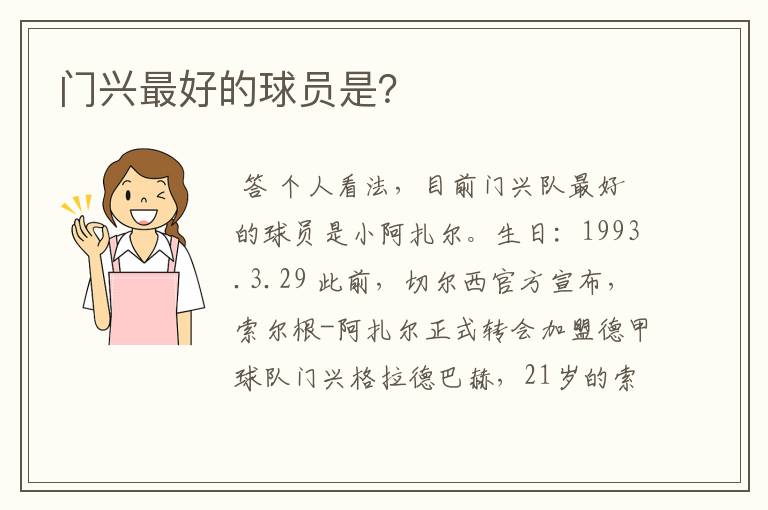 门兴最好的球员是?