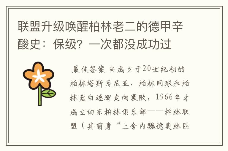 联盟升级唤醒柏林老二的德甲辛酸史:保级?一次都没成功过