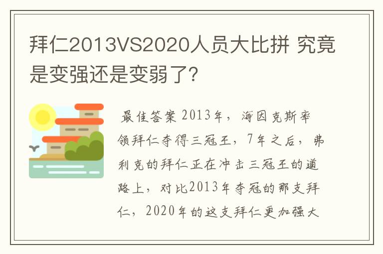 拜仁2013VS2020人员大比拼 究竟是变强还是变弱了?