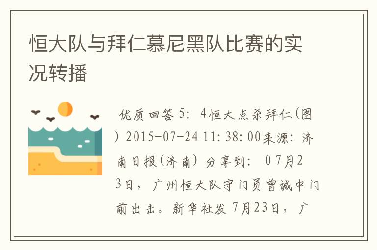 恒大队与拜仁慕尼黑队比赛的实况转播