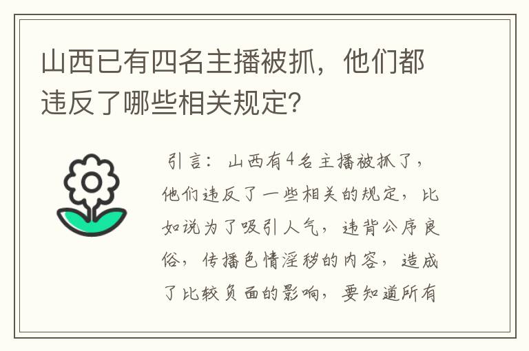 山西已有四名主播被抓,他们都违反了哪些相关规定?