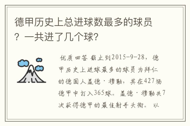 德甲历史上总进球数最多的球员?一共进了几个球?