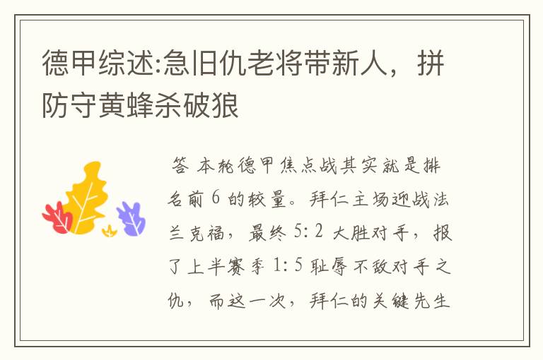 德甲综述:急旧仇老将带新人,拼防守黄蜂杀破狼
