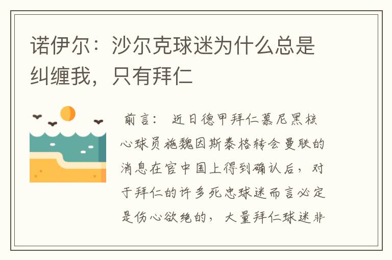 诺伊尔:沙尔克球迷为什么总是纠缠我,只有拜仁