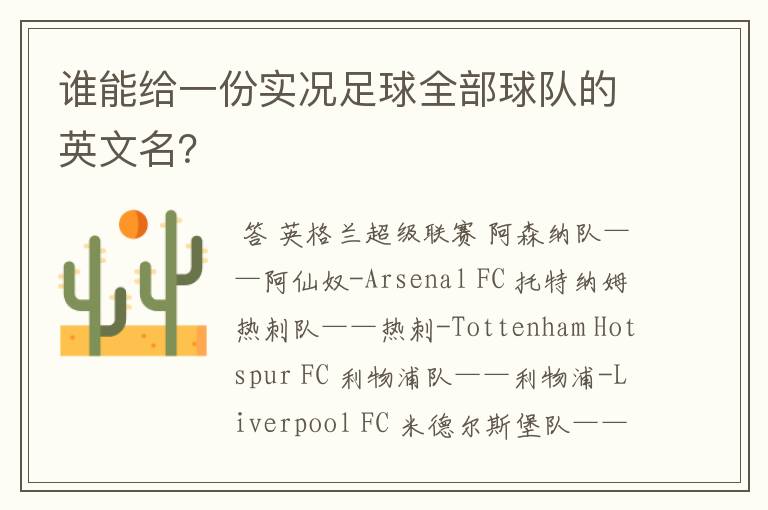 谁能给一份实况足球全部球队的英文名?