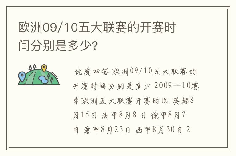 欧洲09/10五大联赛的开赛时间分别是多少?