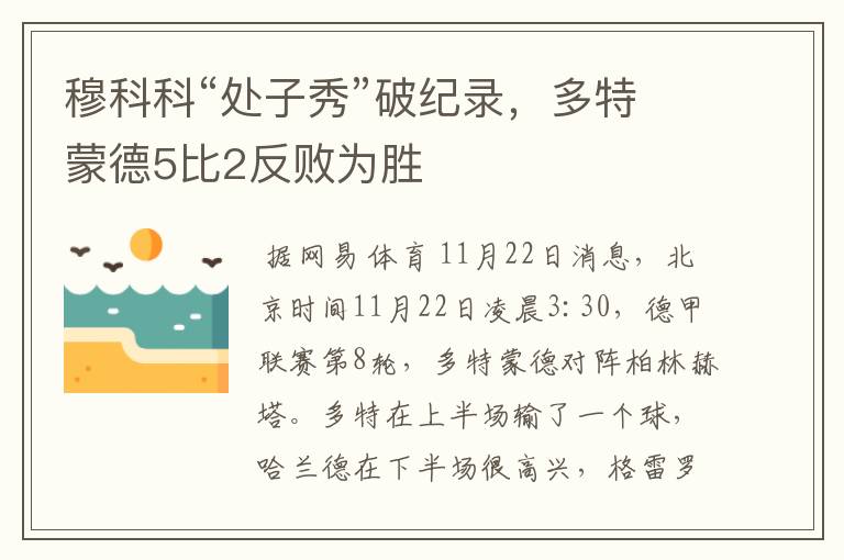 穆科科“处子秀”破纪录,多特蒙德5比2反败为胜