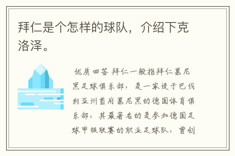 拜仁是个怎样的球队,介绍下克洛泽。