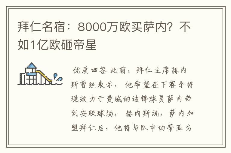 拜仁名宿:8000万欧买萨内?不如1亿欧砸帝星