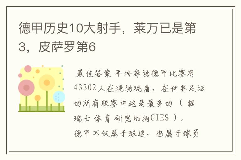 德甲历史10大射手,莱万已是第3,皮萨罗第6
