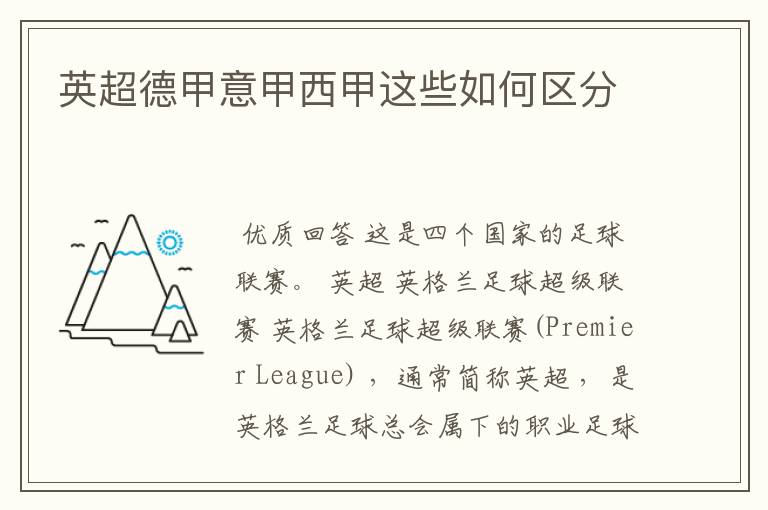 英超德甲意甲西甲这些如何区分